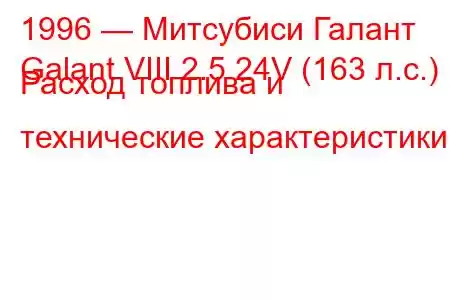 1996 — Митсубиси Галант
Galant VIII 2.5 24V (163 л.с.) Расход топлива и технические характеристики