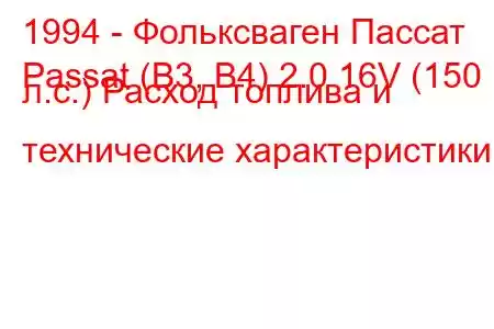 1994 - Фольксваген Пассат
Passat (B3, B4) 2.0 16V (150 л.с.) Расход топлива и технические характеристики