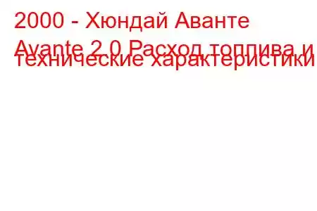 2000 - Хюндай Аванте
Avante 2.0 Расход топлива и технические характеристики