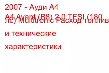 2007 - Ауди А4
A4 Avant (B8) 2.0 TFSI (180 лс) Multitronic Расход топлива и технические характеристики