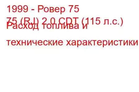 1999 - Ровер 75
75 (RJ) 2.0 CDT (115 л.с.) Расход топлива и технические характеристики