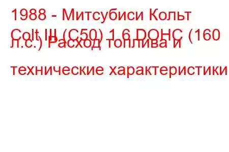 1988 - Митсубиси Кольт
Colt III (C50) 1.6 DOHC (160 л.с.) Расход топлива и технические характеристики