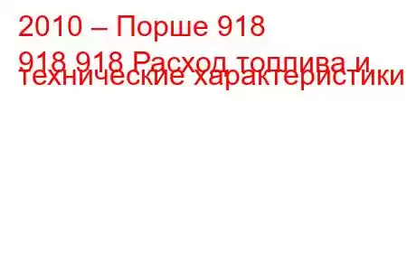 2010 – Порше 918
918 918 Расход топлива и технические характеристики