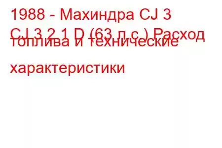 1988 - Махиндра CJ 3
CJ 3 2.1 D (63 л.с.) Расход топлива и технические характеристики