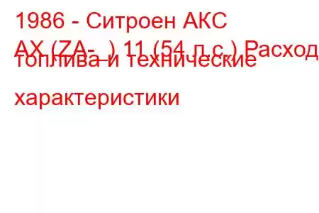 1986 - Ситроен АКС
AX (ZA-_) 11 (54 л.с.) Расход топлива и технические характеристики