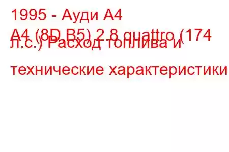 1995 - Ауди А4
A4 (8D,B5) 2.8 quattro (174 л.с.) Расход топлива и технические характеристики