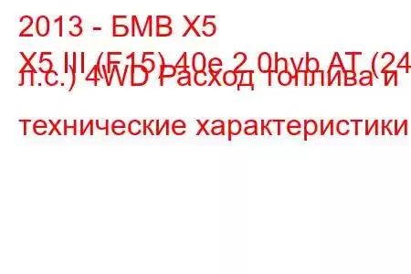 2013 - БМВ Х5
X5 III (F15) 40e 2.0hyb AT (245 л.с.) 4WD Расход топлива и технические характеристики