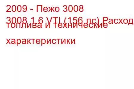 2009 - Пежо 3008
3008 1.6 VTI (156 лс) Расход топлива и технические характеристики