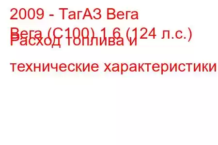 2009 - ТагАЗ Вега
Вега (С100) 1.6 (124 л.с.) Расход топлива и технические характеристики