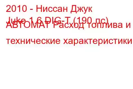 2010 - Ниссан Джук
Juke 1.6 DIG-T (190 лс) АВТОМАТ Расход топлива и технические характеристики