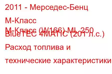 2011 - Мерседес-Бенц М-Класс
M-Класс (W166) ML 250 BlueTEC 4MATIC (201 л.с.) Расход топлива и технические характеристики