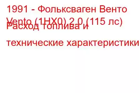 1991 - Фольксваген Венто
Vento (1HX0) 2.0 (115 лс) Расход топлива и технические характеристики