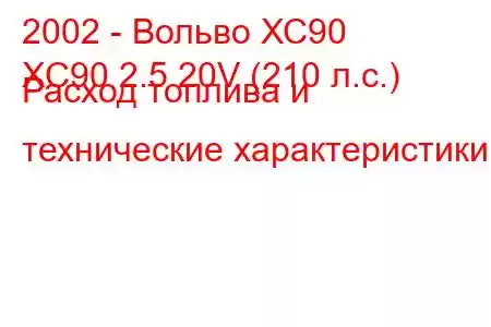 2002 - Вольво ХС90
XC90 2.5 20V (210 л.с.) Расход топлива и технические характеристики