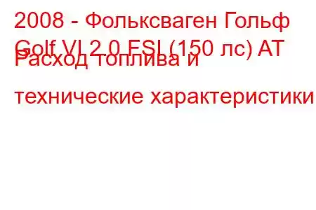 2008 - Фольксваген Гольф
Golf VI 2.0 FSI (150 лс) AT Расход топлива и технические характеристики