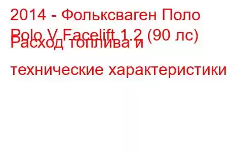 2014 - Фольксваген Поло
Polo V Facelift 1.2 (90 лс) Расход топлива и технические характеристики