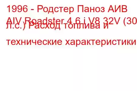 1996 - Родстер Паноз АИВ
AIV Roadster 4.6 i V8 32V (309 л.с.) Расход топлива и технические характеристики