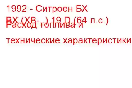 1992 - Ситроен БХ
BX (XB-_) 19 D (64 л.с.) Расход топлива и технические характеристики