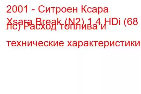 2001 - Ситроен Ксара
Xsara Break (N2) 1.4 HDi (68 лс) Расход топлива и технические характеристики