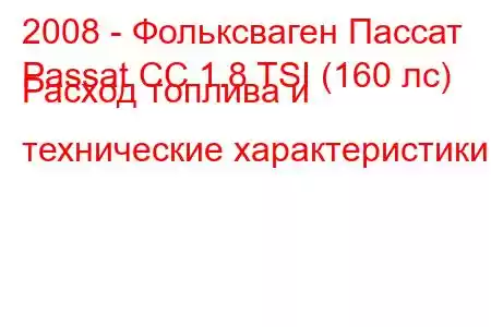 2008 - Фольксваген Пассат
Passat CC 1.8 TSI (160 лс) Расход топлива и технические характеристики