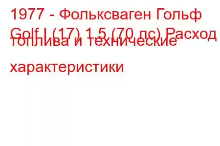 1977 - Фольксваген Гольф
Golf I (17) 1.5 (70 лс) Расход топлива и технические характеристики