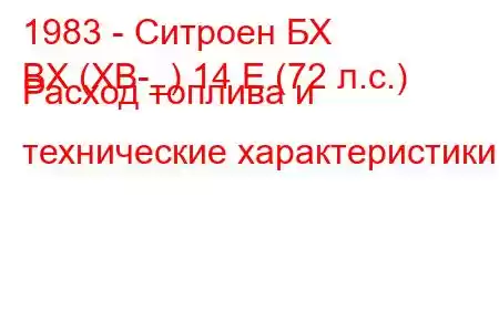 1983 - Ситроен БХ
BX (XB-_) 14 E (72 л.с.) Расход топлива и технические характеристики