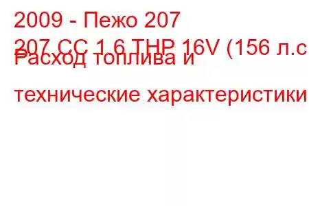 2009 - Пежо 207
207 CC 1.6 THP 16V (156 л.с.) Расход топлива и технические характеристики