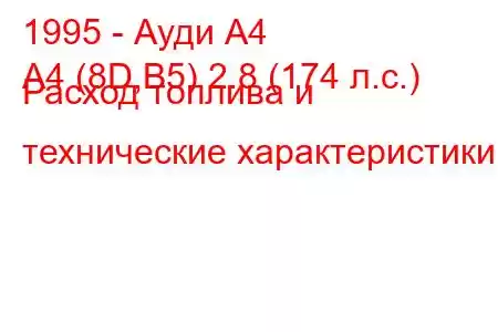 1995 - Ауди А4
A4 (8D,B5) 2.8 (174 л.с.) Расход топлива и технические характеристики