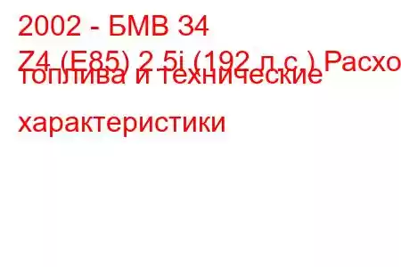 2002 - БМВ З4
Z4 (E85) 2.5i (192 л.с.) Расход топлива и технические характеристики