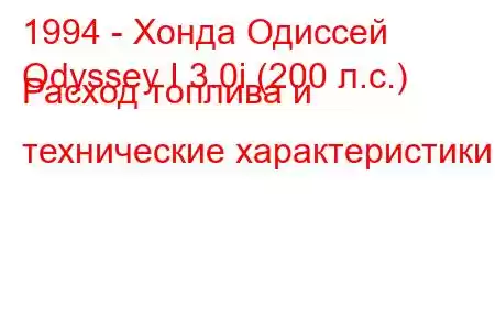 1994 - Хонда Одиссей
Odyssey I 3.0i (200 л.с.) Расход топлива и технические характеристики