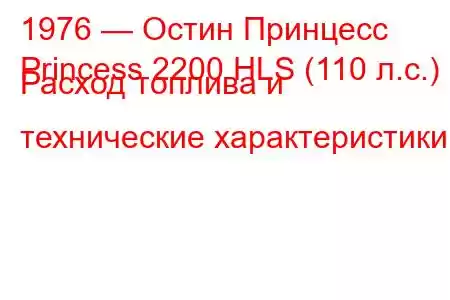1976 — Остин Принцесс
Princess 2200 HLS (110 л.с.) Расход топлива и технические характеристики