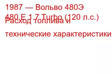 1987 — Вольво 480Э
480 E 1.7 Turbo (120 л.с.) Расход топлива и технические характеристики