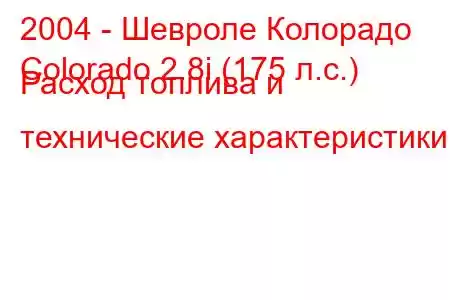 2004 - Шевроле Колорадо
Colorado 2.8i (175 л.с.) Расход топлива и технические характеристики