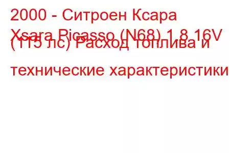 2000 - Ситроен Ксара
Xsara Picasso (N68) 1.8 16V (115 лс) Расход топлива и технические характеристики