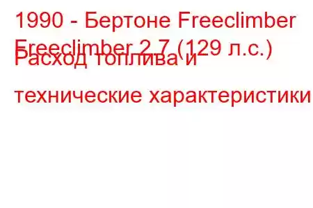 1990 - Бертоне Freeclimber
Freeclimber 2.7 (129 л.с.) Расход топлива и технические характеристики