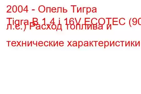 2004 - Опель Тигра
Tigra B 1.4 i 16V ECOTEC (90 л.с.) Расход топлива и технические характеристики