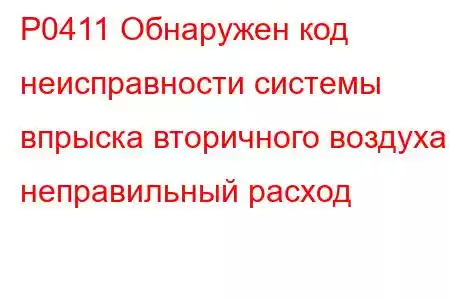 P0411 Обнаружен код неисправности системы впрыска вторичного воздуха: неправильный расход