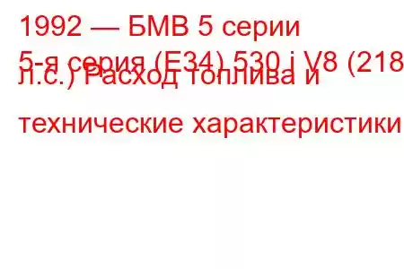1992 — БМВ 5 серии
5-я серия (E34) 530 i V8 (218 л.с.) Расход топлива и технические характеристики