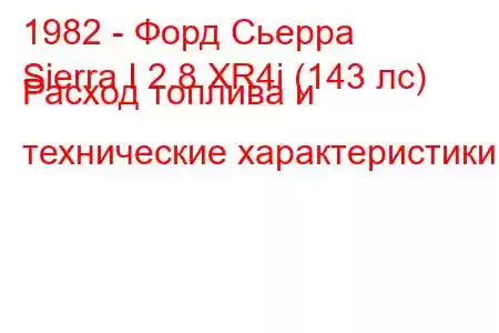 1982 - Форд Сьерра
Sierra I 2.8 XR4i (143 лс) Расход топлива и технические характеристики