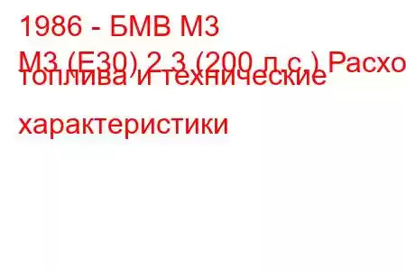 1986 - БМВ М3
М3 (Е30) 2.3 (200 л.с.) Расход топлива и технические характеристики