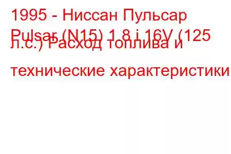 1995 - Ниссан Пульсар
Pulsar (N15) 1.8 i 16V (125 л.с.) Расход топлива и технические характеристики