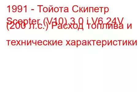 1991 - Тойота Скипетр
Scepter (V10) 3.0 i V6 24V (200 л.с.) Расход топлива и технические характеристики