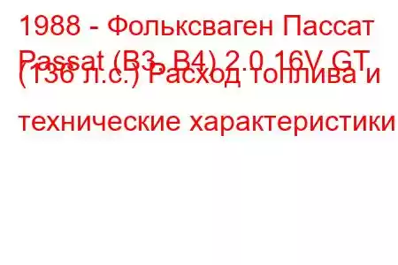 1988 - Фольксваген Пассат
Passat (B3, B4) 2.0 16V GT (136 л.с.) Расход топлива и технические характеристики