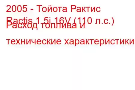 2005 - Тойота Рактис
Ractis 1.5i 16V (110 л.с.) Расход топлива и технические характеристики