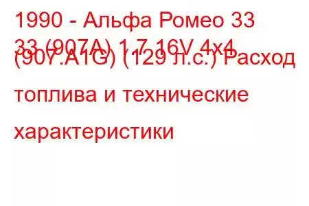 1990 - Альфа Ромео 33
33 (907А) 1.7 16V 4x4 (907.A1G) (129 л.с.) Расход топлива и технические характеристики