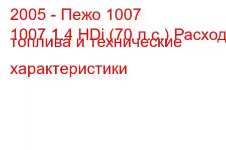 2005 - Пежо 1007
1007 1.4 HDi (70 л.с.) Расход топлива и технические характеристики