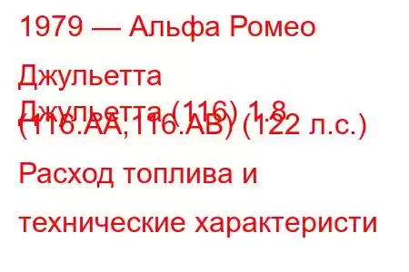 1979 — Альфа Ромео Джульетта
Джульетта (116) 1.8 (116.AA,116.AB) (122 л.с.) Расход топлива и технические характеристи