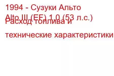 1994 - Сузуки Альто
Alto III (EF) 1.0 (53 л.с.) Расход топлива и технические характеристики