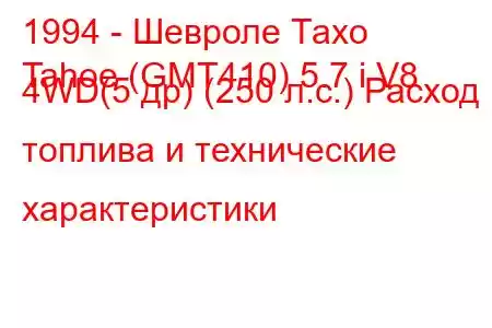 1994 - Шевроле Тахо
Tahoe (GMT410) 5.7 i V8 4WD(5 др) (250 л.с.) Расход топлива и технические характеристики