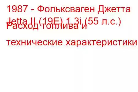 1987 - Фольксваген Джетта
Jetta II (19E) 1.3i (55 л.с.) Расход топлива и технические характеристики