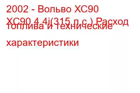 2002 - Вольво ХС90
XC90 4.4i(315 л.с.) Расход топлива и технические характеристики